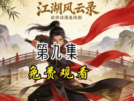 ⚔️ 江湖风云录第九集来啦!🔥 武侠迷速看,免费解锁精彩剧情!😎 打斗场面超燃,千万别错过!👇#AI剪辑 #AI生成#连续剧#动漫 #动漫解说