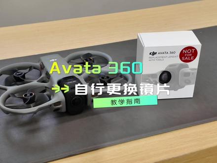 Avata360镜片替换,新手零翻车教程 Avata360镜片刮花不用慌!保姆级替换教程来啦✨ 全程无复杂操作,不用专业工具,新手也能轻松上手#Avata360 #大疆 #大疆无人机 #教程