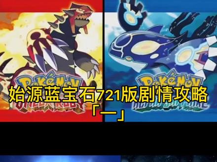 始源蓝宝石版剧情攻略「一」开局选宠出古辰镇#3ds主机游戏 #精灵宝可梦