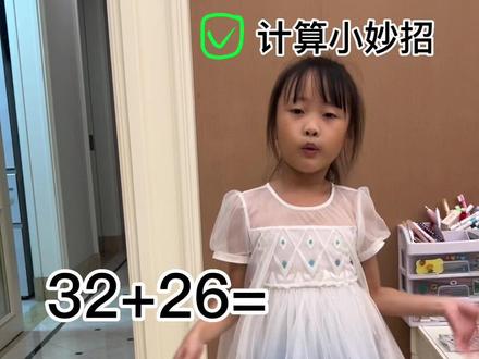 #幼小衔接 #一年级 记住这个简便算小口诀,孩子轻松搞定两位数加法 #家长收藏孩子受益 #速算技巧 #数学