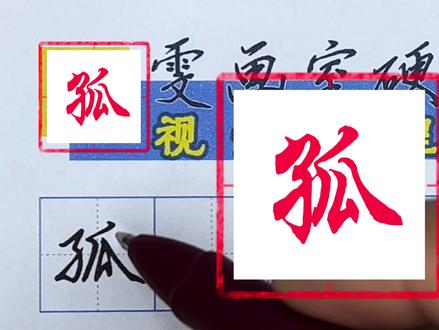 雯画室硬笔行楷课程,孤字的书写讲解