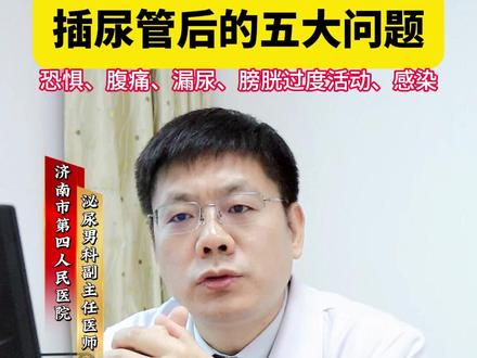 插尿管后的五大问题#尿管