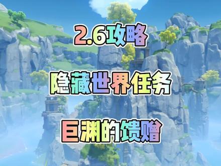 巨渊的馈赠#原神 #原神攻略 #流风眷堇庭 原神2.6层岩巨渊新增隐藏世界任务@DOU+小助手