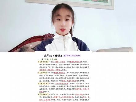 五年级下册语文,期中复习第二单元必会知识点!
#五年级下册语文#第二单元#四大名著#创作灵感#创作者中心