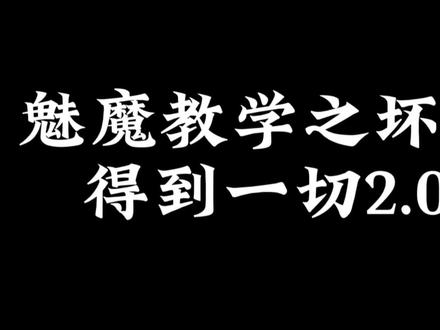 坏女人得到一切2.0版#高情商聊天技巧 #恋爱 #暧昧 #女生必看