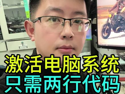 只需输入这两行代码永久激活你的电脑系统 #电脑 #电脑知识 #干货分享 #电脑小技巧 #真实生活分享计划