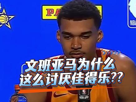 文班亚马讨厌佳得乐的真正原因#NBA