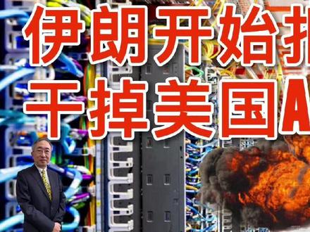 伊朗开始报仇干掉美国AI 今天谈伊朗战争,即便伊朗是败也是不败。伊朗即便有朝一日会败也是虽敗不敗。所以我认为伊朗很可能是东方不败。今天伊朗战场有一个最新的发展。我们知道美国以色列这些资本主义帝国是非常重视科技的,它们的帝国主义是凭藉著资本高度集中、科技高度垄断的策略,形成的一种霸权宰制帝国。而通讯智能更是战场上致胜的绝密武器。观察者网三月六号深夜的消息说:「美国和以色列悍然对伊朗发起袭击,却没料到伊朗的回击会如此猛烈。据英国《金融时报》3月6日报道,随着美国科技企业在中东迅速扩建数据中心网络,这些斥资数十亿美元打造的区域人工智能(AI)基础设施,第一次成为战场中的目标。伊朗法尔斯通讯社5日确认,伊朗伊斯兰革命卫队近期对巴林的一处亚马逊数据中心进行了打击。报道称,这一设施是“美国在该地区最大的数据中心”,“此举旨在查明这些中心在支持敌方军事和情报活动中的作用”。此外,微软以及该地区其他数据中心也被列为目标。多名国防和科技分析人士指出,这些袭击似乎是有意为之,也符合伊朗袭击民用基础设施(包括机场、能源设施和港口)的一贯模式。」报道接著说:「“从近期冲突经验看,数据中心确实正在更接近新型战略目标。”清华大学战略与安全研究中心副研究员孙成昊,对第一财经记者表示:“过去军事打击往往瞄准油气设施、发电厂、港口与通信枢纽,因为这些是工业社会的‘供血系统’。而在AI与云计算主导的时代,算力与数据基础设施,正在变成国家运行的‘神经中枢’。”」