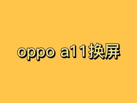 oppo a11换屏详细讲解视频