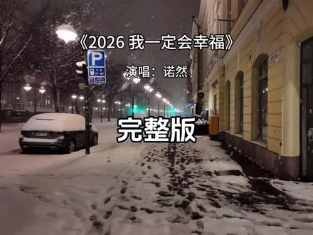 2026 我一定会幸福完整版 2026 我一定会幸福诺然完整版#2026我一定会幸福 #诺然