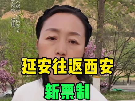 延安往返西安新票制正式上线#延安 #延安同城 #西延高铁 #延安同城热门 #延安高铁
