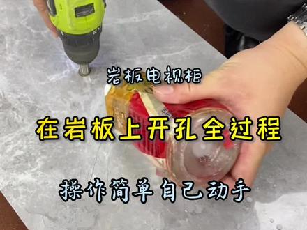 如何在岩板背景墙岩板电视柜上打孔,其实非常简单动手能力强自己也可以操作#创作灵感 #岩板 #背景墙 #电视柜 #建材家居