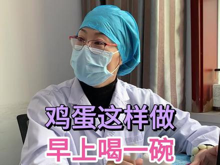 早起一杯鸡蛋茶水,有助于缓解嗓子干哦#医学科普 #健康科普 #健康