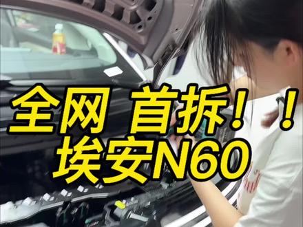 全网首拆埃安N60 #埃安N60#埃安汽车 #汽车内部结构 #拆车