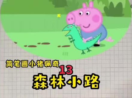 森林的有什么?#简笔画画 #小猪佩奇