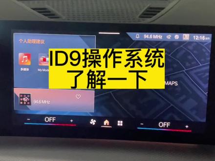 #bmw功能使用大全 #每天一个用车知识 #宝马 #宝马ID9操作系统,简单了解一下,等我研究明白了,再发详细的😊