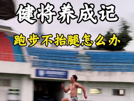 跑步不抬腿,两个动作教你解决!#体育生 #弹射者