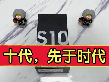 十代,先于时代,三星S10怀旧体验 #三星 #三星s23ultra #洋垃圾