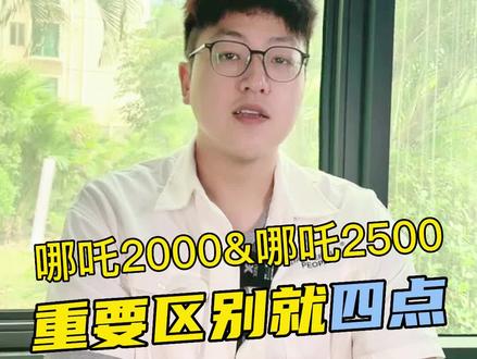 安吉尔净水器热门机型哪吒2000与哪吒2500的主要区别,一条视频总结清楚,按需要购买即可#安吉尔净水器 #家用净水器推荐