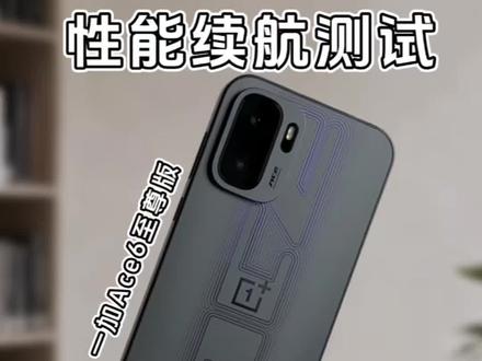 一加Ace6至尊版游戏性能实测,8600mAh电池搭配天玑9500处理器游戏性能续航表现如何?#一加Ace6至尊版