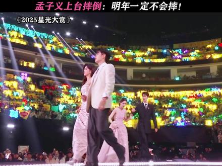 孟姐要小心啊! #星光大赏#金鹅荣誉#我为星光大赏打call#李昀锐扶了孟子义但没扶住