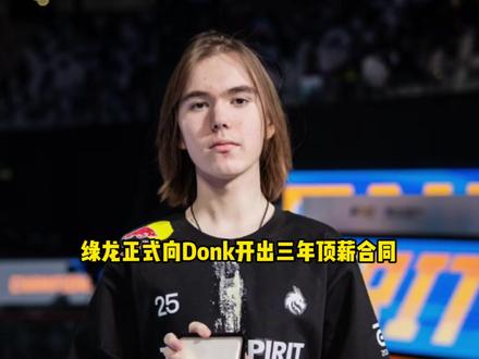 绿龙正式向Donk开出3年超级顶薪合同 绿龙非常满意Donk#绿龙 #Donk #抖音电脑版
