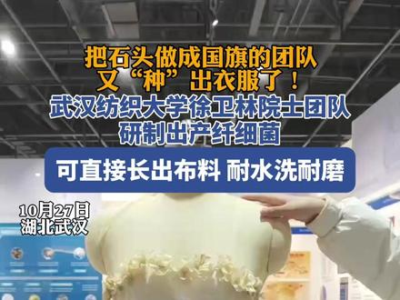 衣服竟能“种”出来!武汉纺织大学成功研制出可生产纤维的细菌