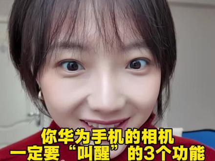 华为相机“觉醒” 的3个设置,90%人不知道#玩机技巧 #HarmonyOS6#华为手机