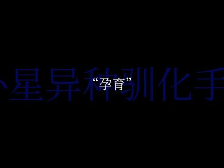 因为我爱茉莉#外星异种驯化手册 #人外 #茉莉