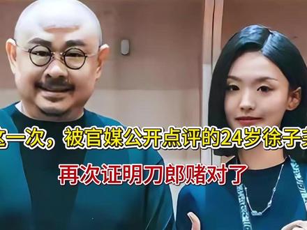 这一次,被官媒公开点评的24岁徐子尧,再次证明刀郎赌对了