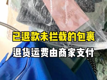 已退款未拦截的包裹,退货运费由商家支付
#我的菜鸟驿站日常 #