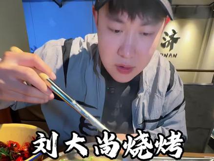 这家烧烤店真的非常宝藏! #济南美食 #济南烧烤 #烟火气 #深夜撸串