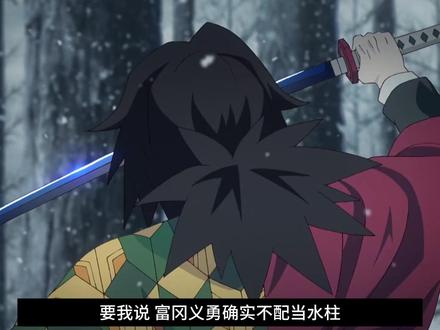 在义勇生日这天,我们来重温柱灭之刃中海柱的故事线 #富冈义勇生日 #富冈义勇 #炭治郎 认识锖兔,让义勇当场惊呆 #鬼灭之刃 #动漫编年史