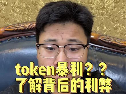 卖ai token毛利能达到92%,别急先了解背后的利弊!#token #卖token #大魔说AI经济