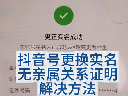 抖音号更换实名,无亲属关系证明怎么办
#抖音号运营 #实名认证 #实名更换 #更换实名认证 #更换实名认证失败