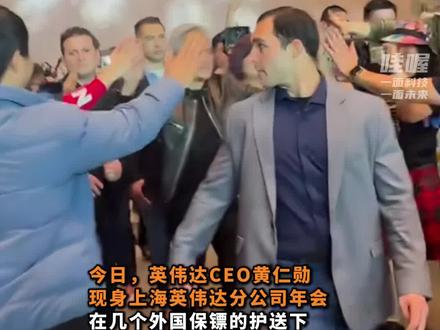 黄仁勋现身上海年会 在外国保镖护送下与员工击掌庆贺