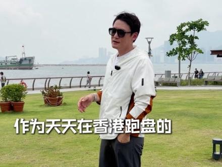 向太戳破香港买房骗局,一个视频交你如何避坑选择好房子 向太戳破香港买房骗局!半山山顶根本不香。抛弃“港岛人优越感”!这4个片区才是真豪宅
不愧是身家几十亿的向太!一语戳破香港买房的核心真相✨
很多人执念港岛半山、山顶豪宅,纠结港岛、九龙的身份标签,却忽略了普通人买房的核心:通勤便利、生活成熟、上学省心
整理香港4个「十分钟黄金便利圈」
✅红磡:一站到中环,生活配套成熟,租客超多
✅启德:全新规划片区,商场海滨一应俱全
✅东九龙湾区:CBD2核心,未来升值潜力拉满
✅大围:双地铁交汇,香港真正几何中心
#红磡#向太#启德#香港楼市避坑#香港买房攻略