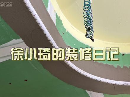 装修有很多小窍门,一个弧形线条都可以玩出花样#上热门 #徐小琦的装修日记 #记录装修过程 #装修日记