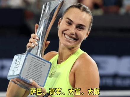 多哈站为什么这么多退赛,已经12个了,下一个会是谁呢!#萨巴伦卡 #郑钦文#高芙#佩古拉