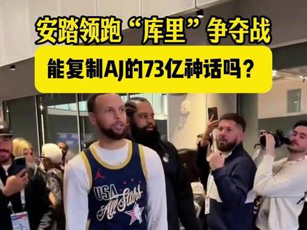 安踏领跑库里争夺战!