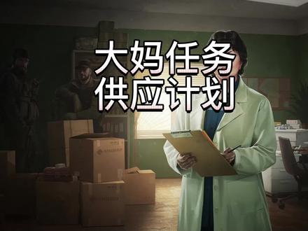 大妈供应计划任务攻略#逃离塔科夫教学
