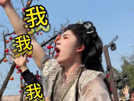 当缺牙齿斗舞* #社恐 #仙女 #打卡万岁山韦小宝剧场 #万岁山武侠城 #万岁山斗舞