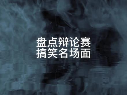 盘点辩论赛五大搞笑名场面#辩论赛 #辩论名场面 #搞笑