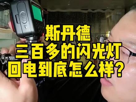 斯丹德三百多的k580闪光灯,回电怎么样?