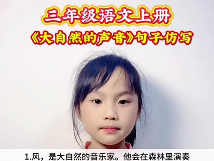 三年级语文上册 第七单元课文《大自然的声音》重点句子仿写#每天跟我涨知识 #每天学习一点点 #涨知识 #知识分享#仿写句子