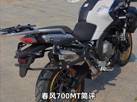 春风700MT简评 #摩托车 #机车 #摩旅 #摩托车测评