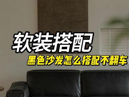 黑色沙发不想翻车,这条视频一定要看完!!!#装修设计 #沙发 #全案设计 #软装搭配