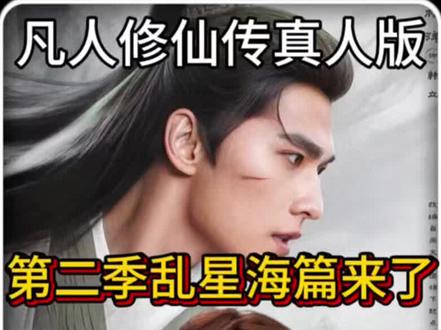 第二季乱星海篇有消息了! #凡人修仙传第二季#凡人修仙传 #创作者扶持计划 #国漫 #动漫