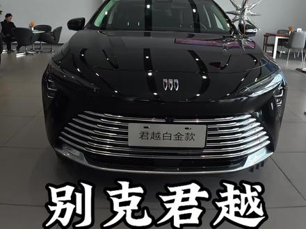 深度试驾别克君越@别克-惠州安骅(小金口店) #别克君越 #美系车 #别克