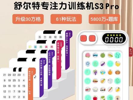 我几乎每次带紫薯出门的时候,都会把这个专注力神器带上,无论是候机的时候还是乘机的时候,都可以很好的帮助孩子打发时间,顺便做一点专注力的小练习。舒尔特方格是国际上公认的锻炼专注力的方式,做成这种小机子既便携又省去了自主计时的麻烦。而且他的体卡类型超级多,巨丰富,不仅仅局限于舒尔特方格。认水果、认颜色、判断左右手的,足够孩子安静专注的玩上好一会了。另外,每张题卡即便玩过了,还可以不断刷新自己的时间记录,所以即便是基础款的八十张题卡都可以玩很久很久了,更别说pro版。想给孩子找一些可以打发时间的玩具的,这个非常推荐,我已经推荐过很多很多次了。#知识分享 #学生党必备 #涨知识 #电商 #每天跟我涨知识
